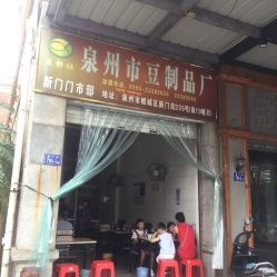泉州豆制品厂及快餐店生活服务全指南